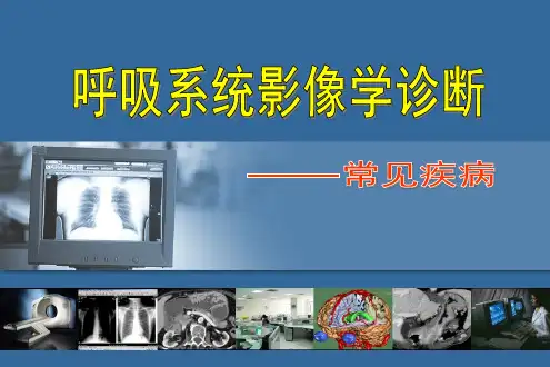 呼吸系统影像学PPT课件