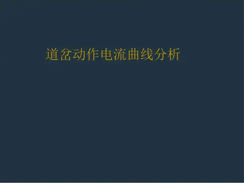 道岔动作电流曲线分析