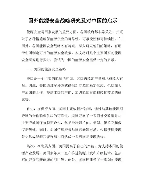 国外能源安全战略研究及对中国的启示