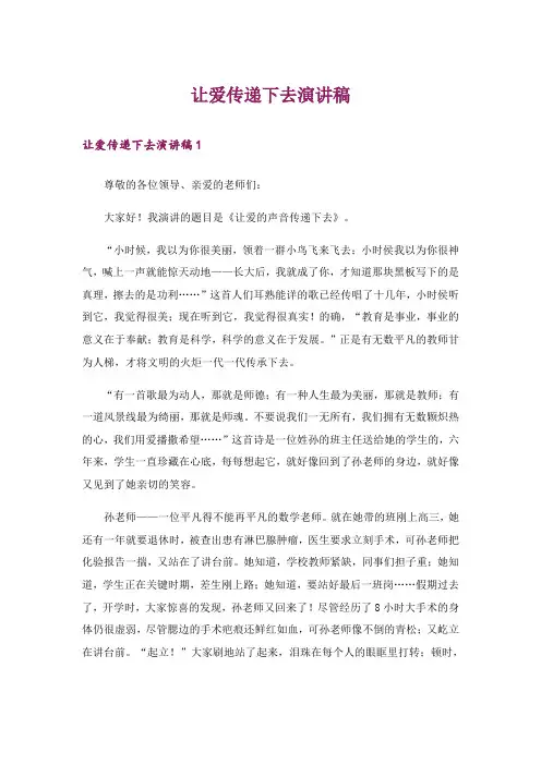 让爱传递下去演讲稿