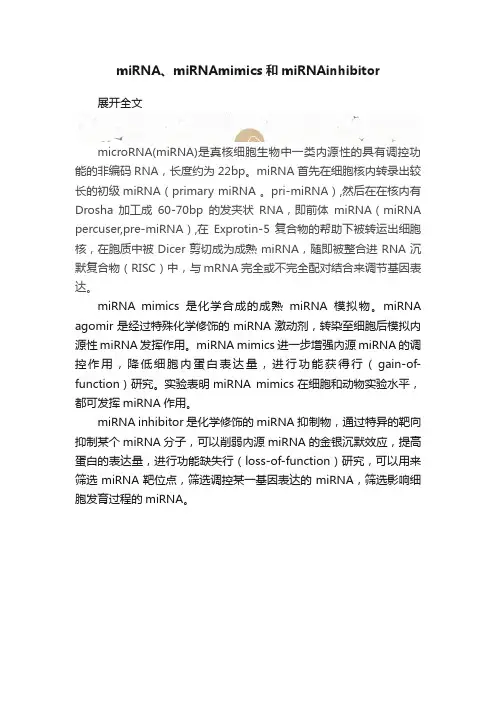 miRNA、miRNAmimics和miRNAinhibitor