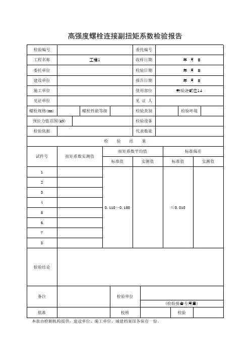 高强度螺栓连接副扭矩系数检验报告