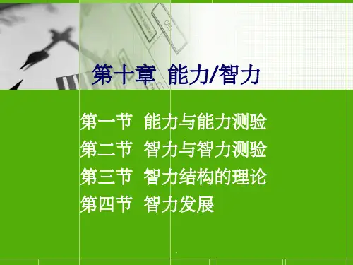 普通心理学10能力智力ppt课件
