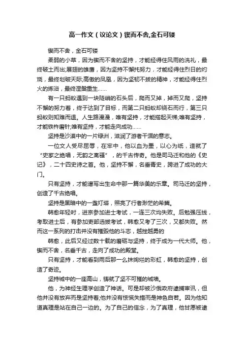高一作文（议论文）锲而不舍,金石可镂