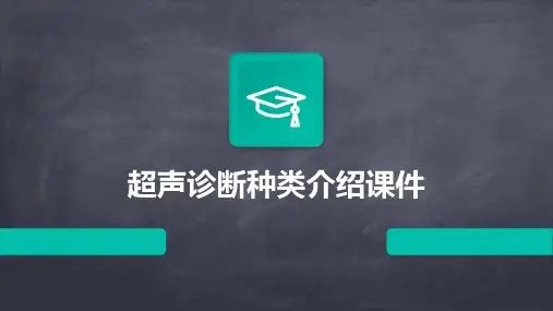 超声诊断种类介绍课件