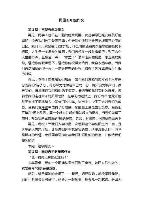 再见五年级作文