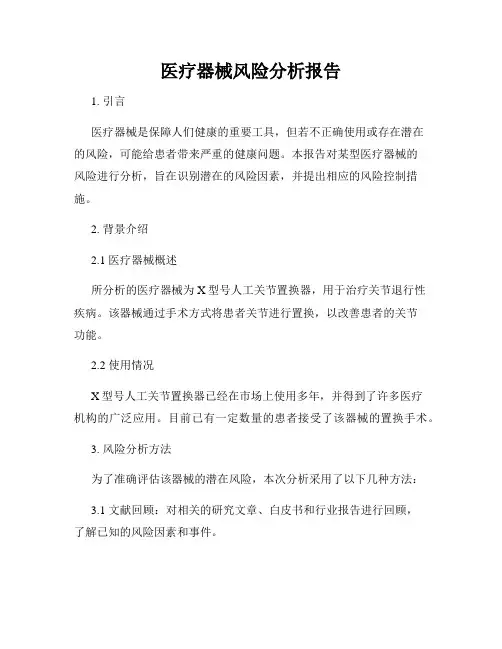 医疗器械风险分析报告