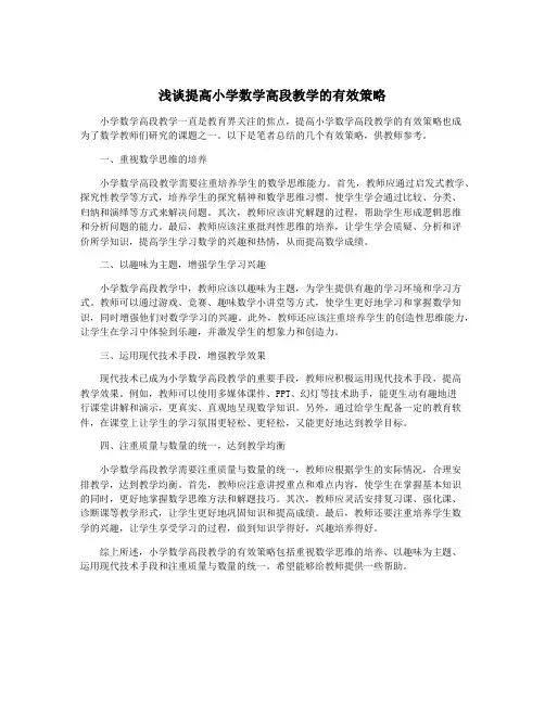 浅谈提高小学数学高段教学的有效策略