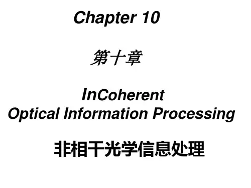 (第十章)非相干光学处理1