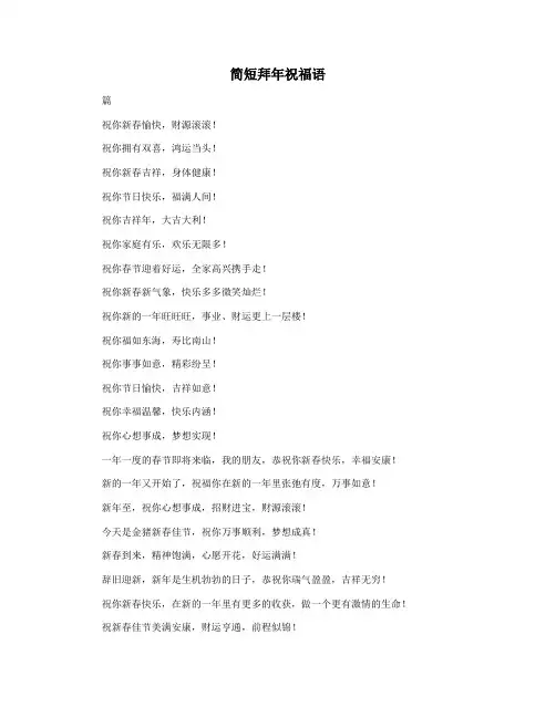 简短拜年祝福语