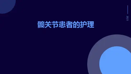 髋关节患者的护理