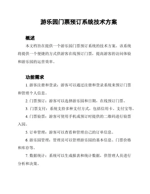 游乐园门票预订系统技术方案