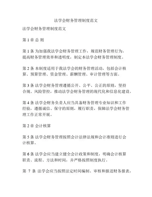 法学会财务管理制度范文