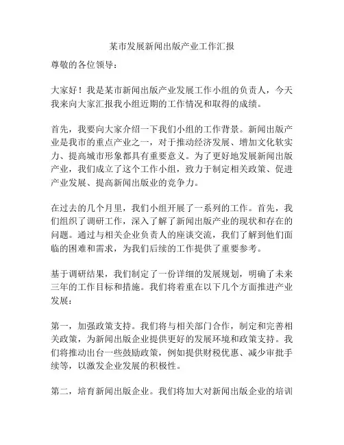 某市发展新闻出版产业工作汇报