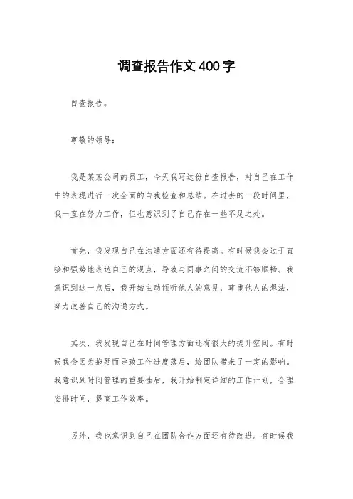 调查报告作文400字