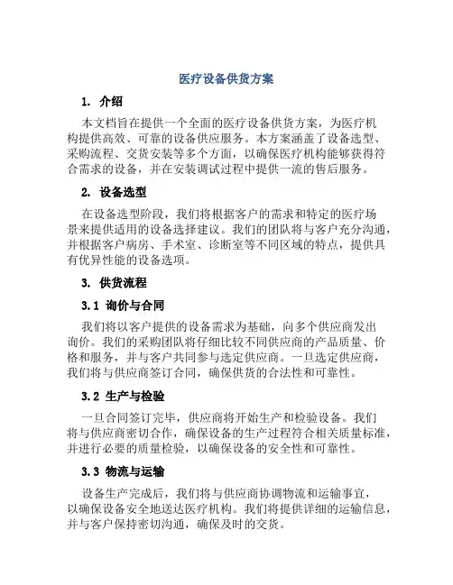 医疗设备供货方案、安装调试方案、售后服务承诺