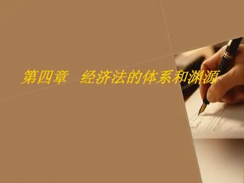 经济法的体系和渊源