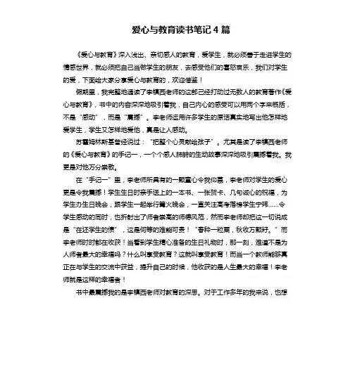 爱心与教育读书笔记4篇