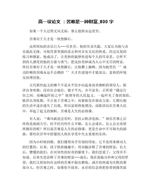 高一议论文 ：苦难是一种财富_800字