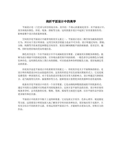 浅析平面设计中的美学