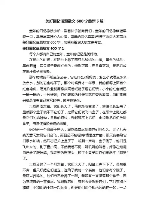 美好回忆话题散文600字最新5篇