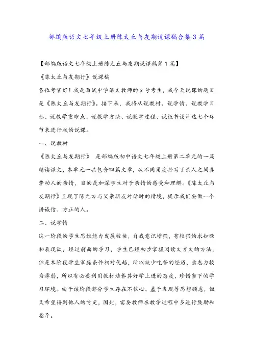 部编版语文七年级上册陈太丘与友期说课稿合集3篇
