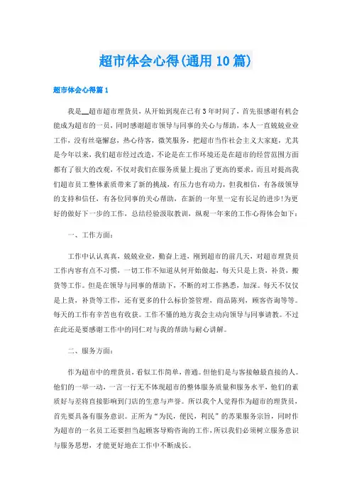 超市体会心得(通用10篇)