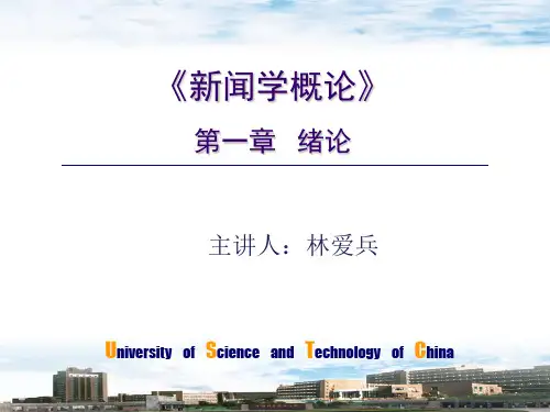新闻学概论绪论