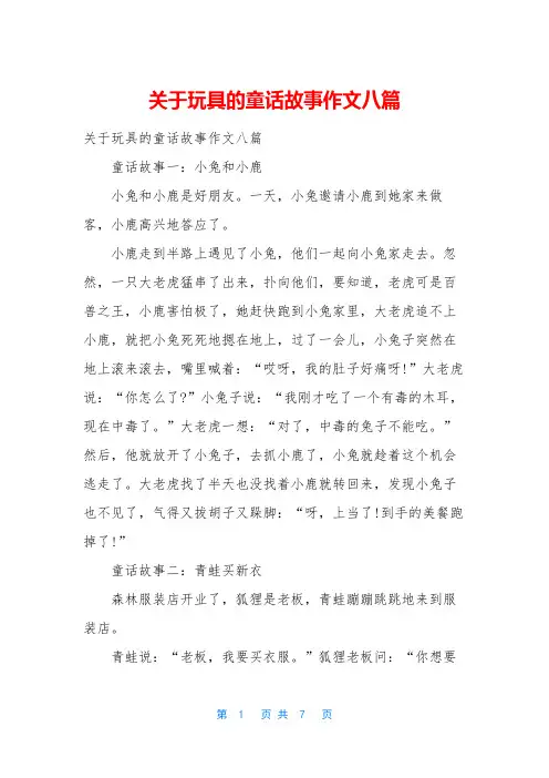 关于玩具的童话故事作文八篇