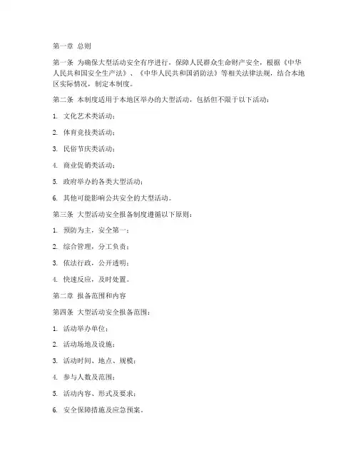 大型活动安全报备制度