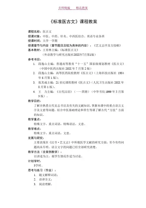 《标准医古文》课程教案