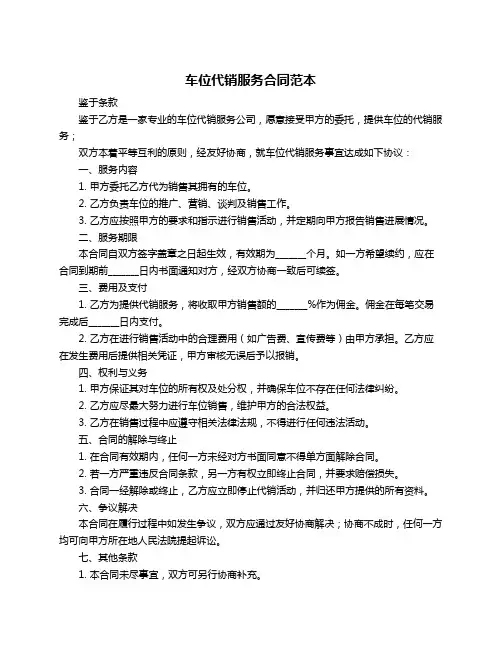 车位代销服务合同范本