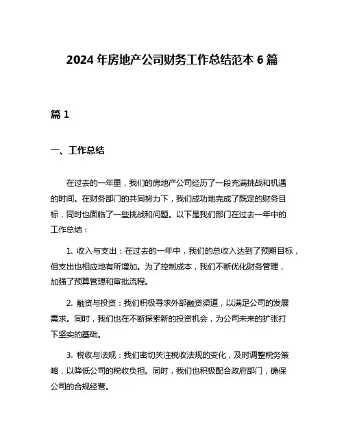 2024年房地产公司财务工作总结范本6篇