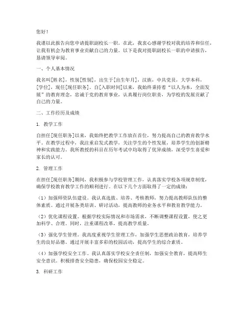 提职副校长申请报告