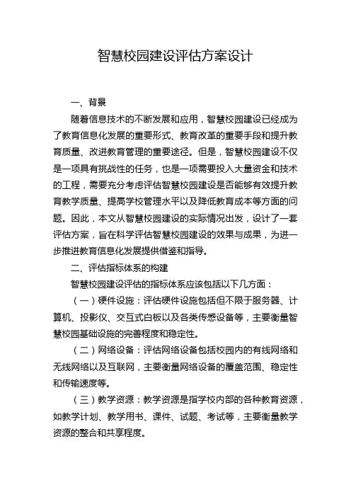 智慧校园建设评估方案设计