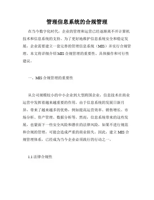 管理信息系统的合规管理