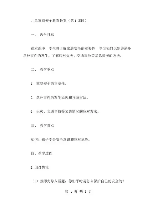 儿童家庭安全教育教案(第1课时)