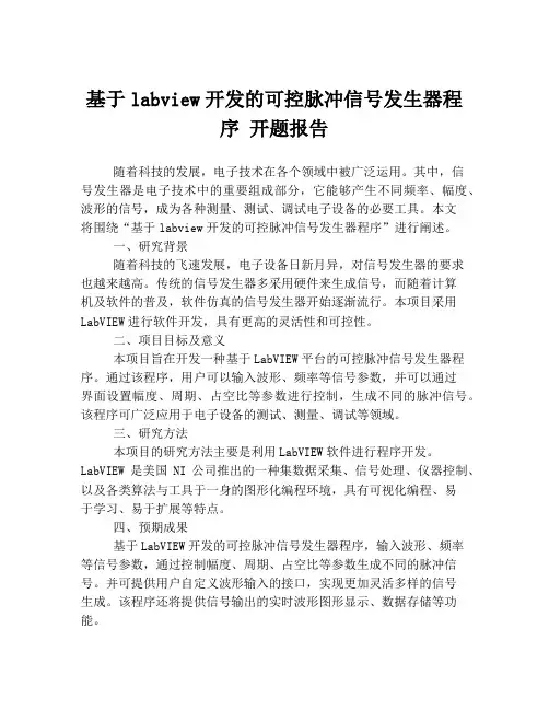 基于labview开发的可控脉冲信号发生器程序 开题报告
