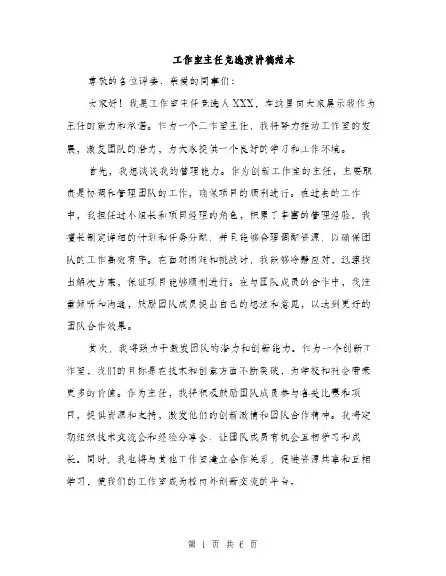 工作室主任竞选演讲稿范本