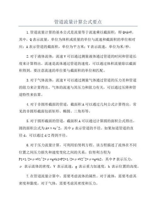 管道流量计算公式要点