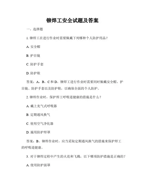 铆焊工安全试题及答案