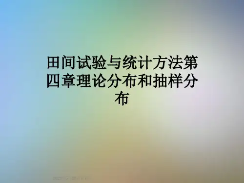 田间试验与统计方法第四章理论分布和抽样分布