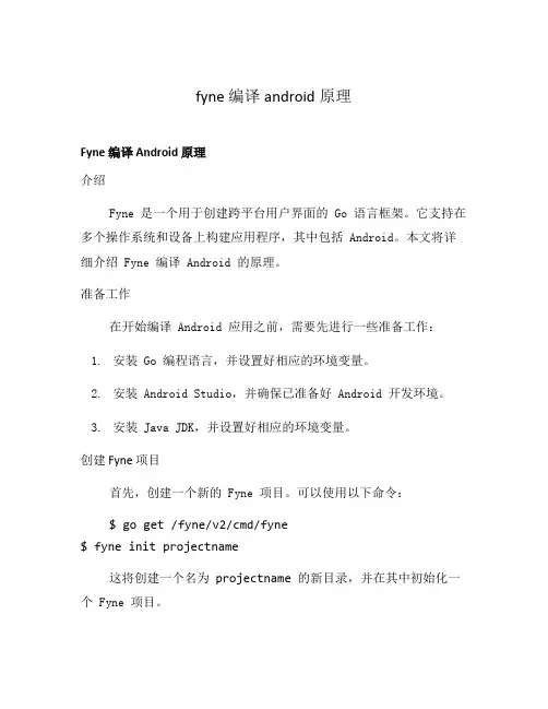 fyne 编译android原理