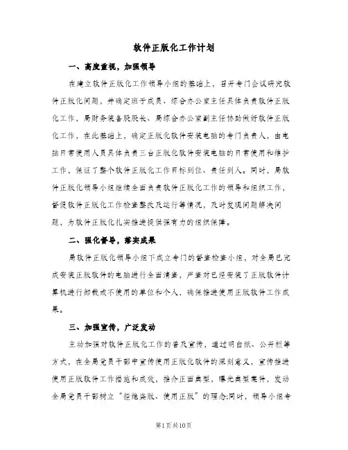 软件正版化工作计划(5篇)