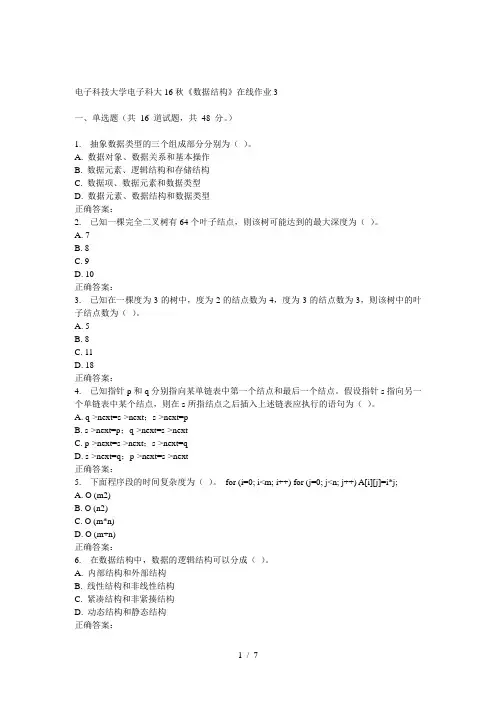 电子科大16秋《数据结构》在线作业3
