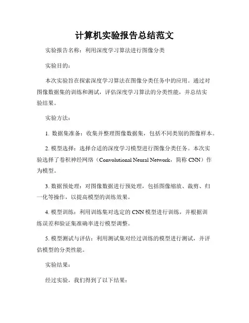 计算机实验报告总结范文