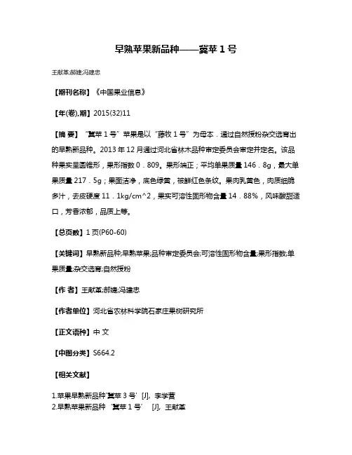 早熟苹果新品种——冀苹1号
