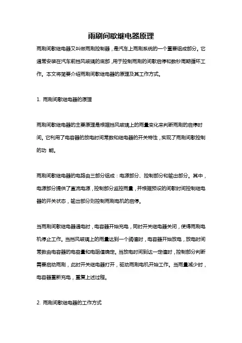 雨刷间歇继电器原理
