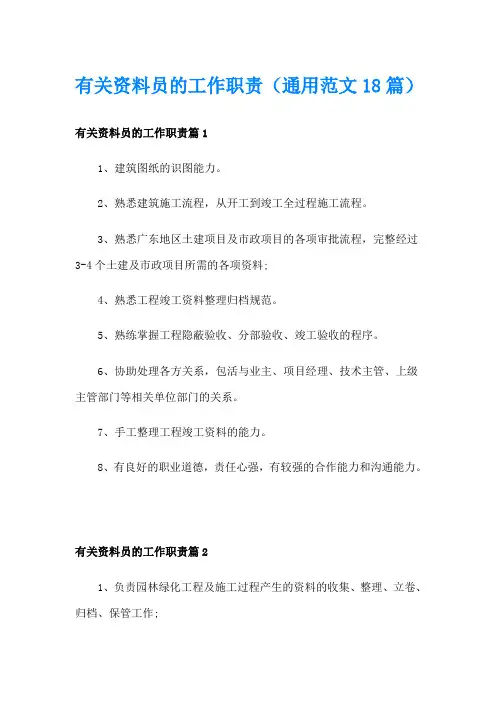 有关资料员的工作职责(通用范文18篇)