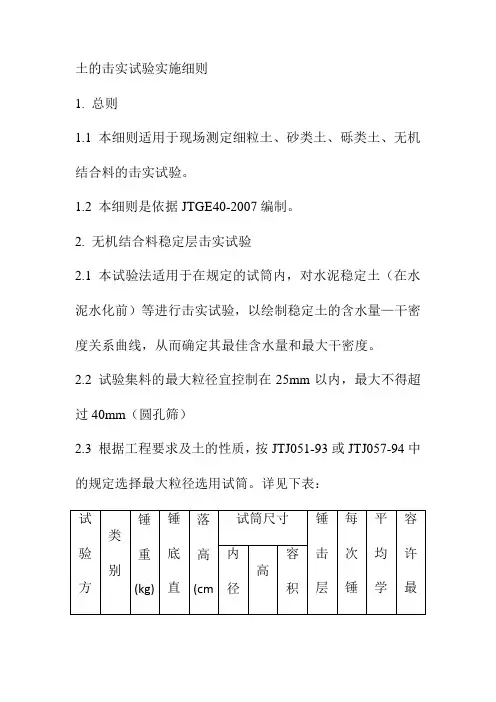 土的击实试验实施细则